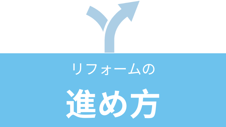 リフォームの進め方