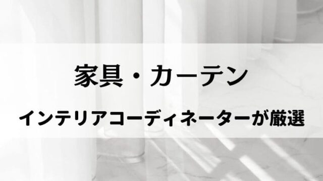 家具とカーテンのおすすめ