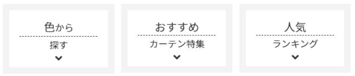 カーテンの通販おすすめ