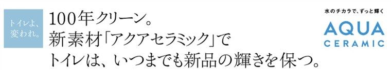 リクシルのトイレ、アクアセラミック