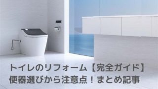 トイレのリフォーム完全ガイド