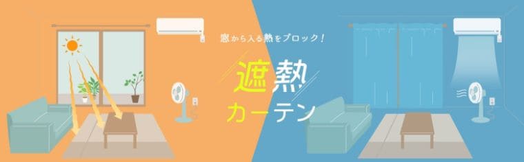 遮熱カーテンは冬に使うと逆効果か