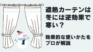 遮熱カーテンは冬に使うと逆効果か