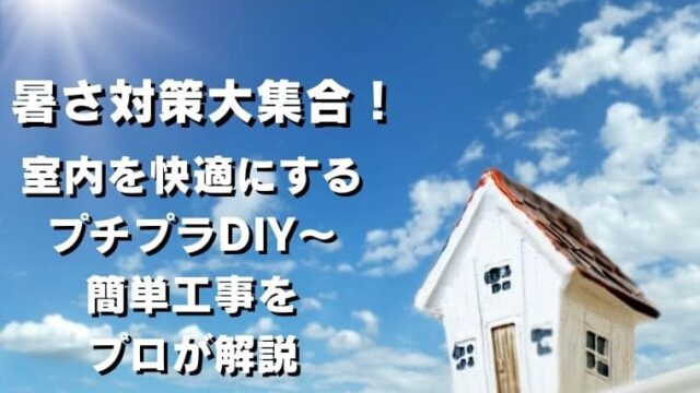 暑さ対策で室内を涼しくする