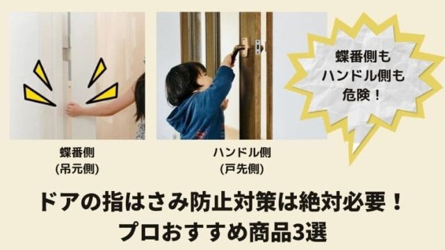 ドアの指はさみ防止