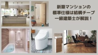 新築マンションの標準仕様