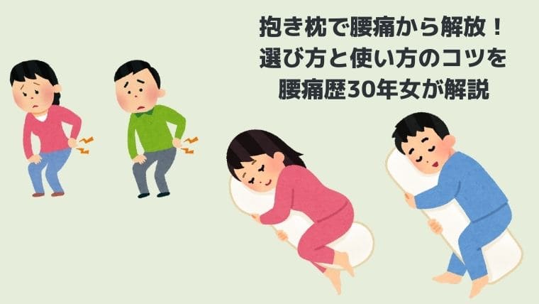 抱き枕で腰痛改善