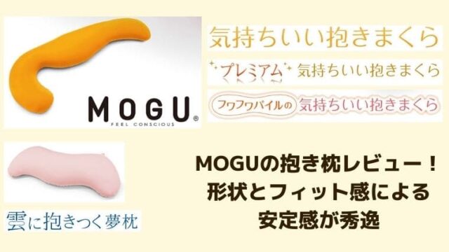 MOGUの抱き枕をレビュー