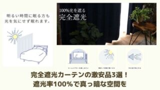 完全遮光カーテンの激安品