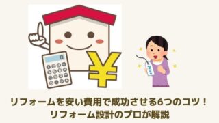 リフォームを安い費用で