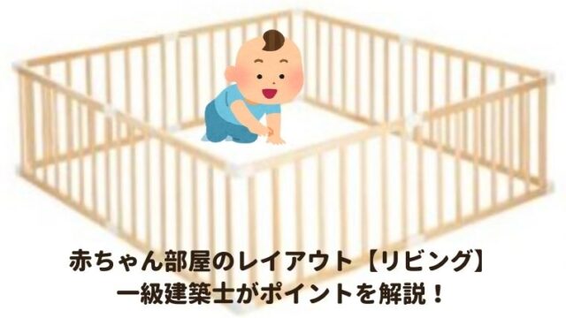 リビングに赤ちゃん部屋をレイアウト