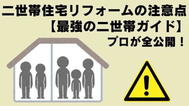 二世帯住宅リフォームの注意点