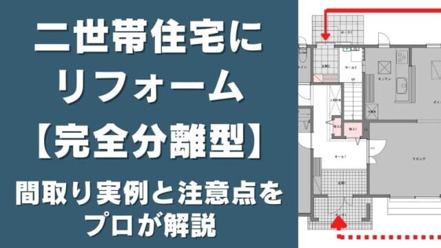 完全分離型二世帯リフォームの間取り実例