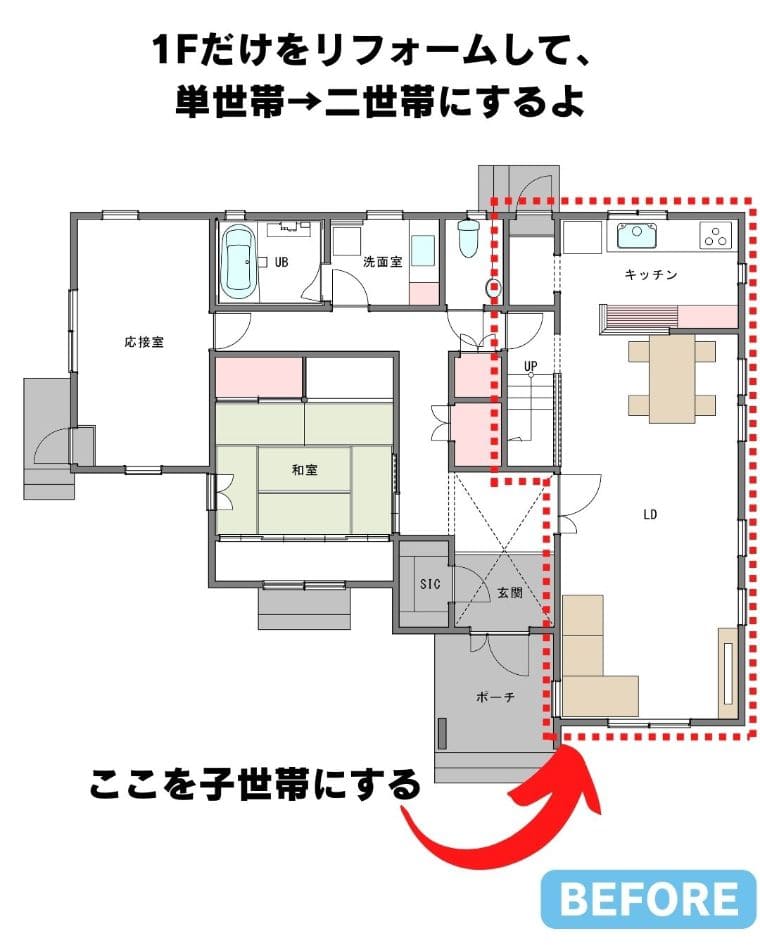 二世帯住宅へのリフォーム実例