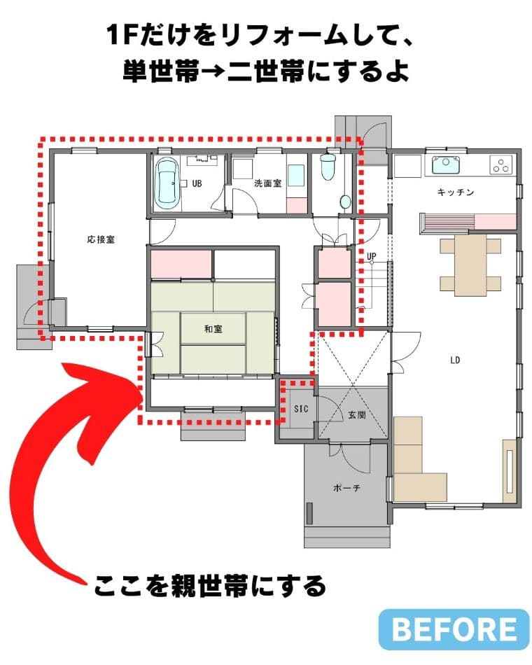 二世帯住宅へのリフォーム実例