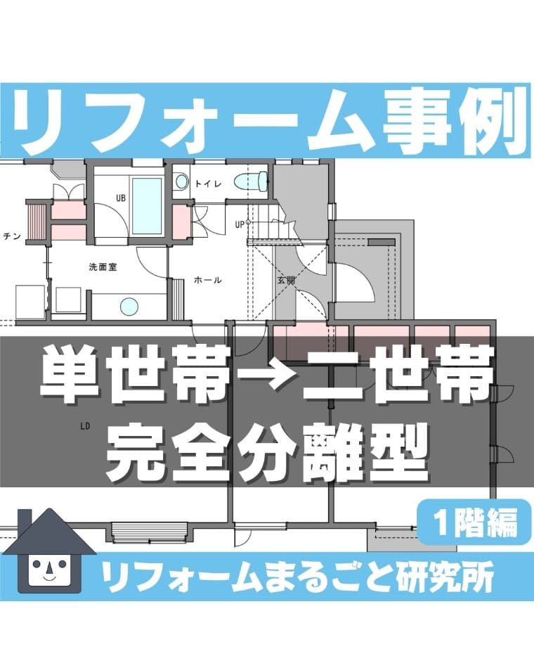 完全分離型二世帯リフォームの間取り実例