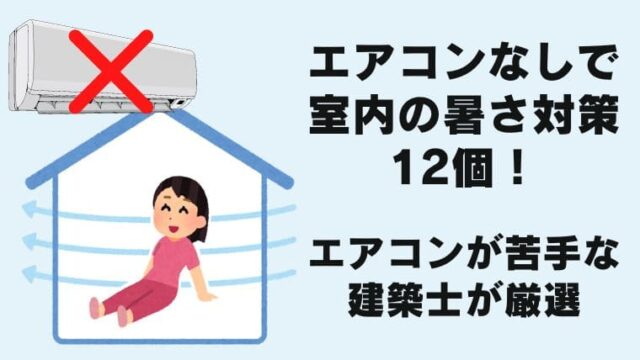 エアコンなしで室内の暑さ対策