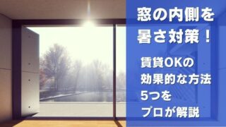 賃貸の窓の内側を暑さ対策