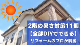 2階の暑さ対策をDIYで