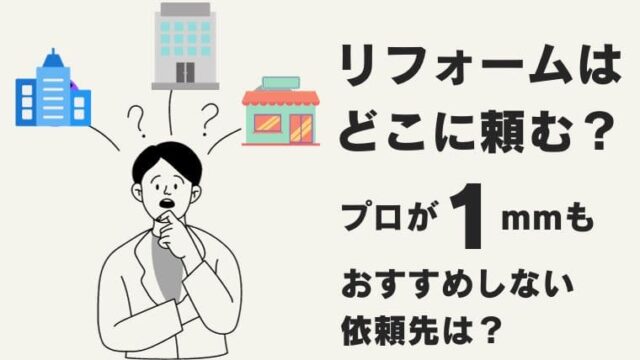 リフォームはどこに頼む？