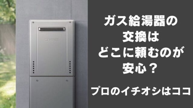 ガス給湯器の交換はどこに頼むのが正解か