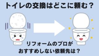 トイレの交換はどこに頼むのがおすすめか