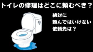 トイレの修理はどこに頼むべきか