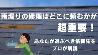 雨漏りの修理はどこに頼む？