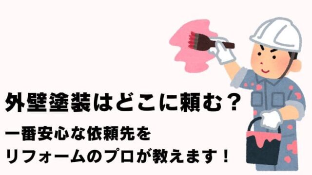 外壁塗装はどこに頼むべきか