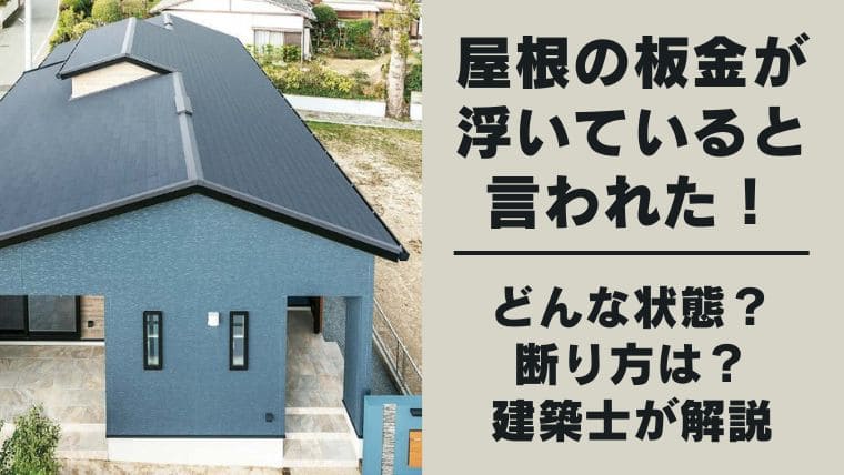 屋根の板金が浮いていると言われた場合の断り方