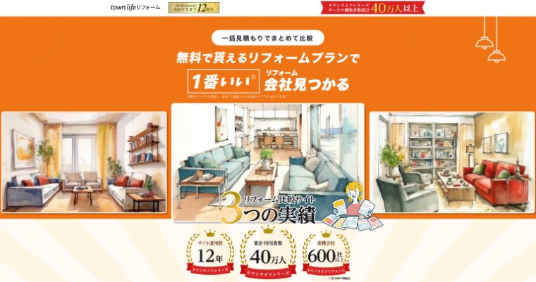 リフォーム比較サイトおすすめランキング