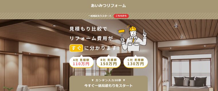 リフォーム比較サイトおすすめランキング