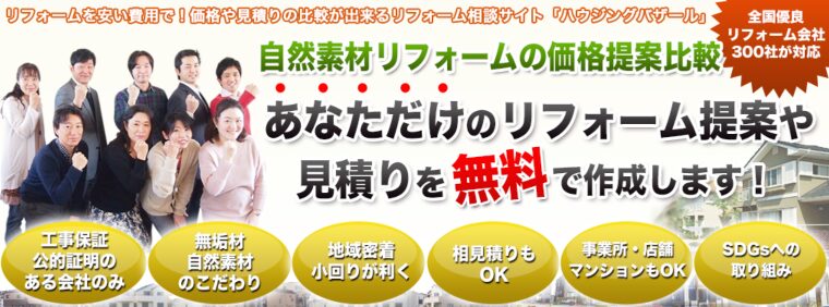 リフォーム比較サイトおすすめランキング