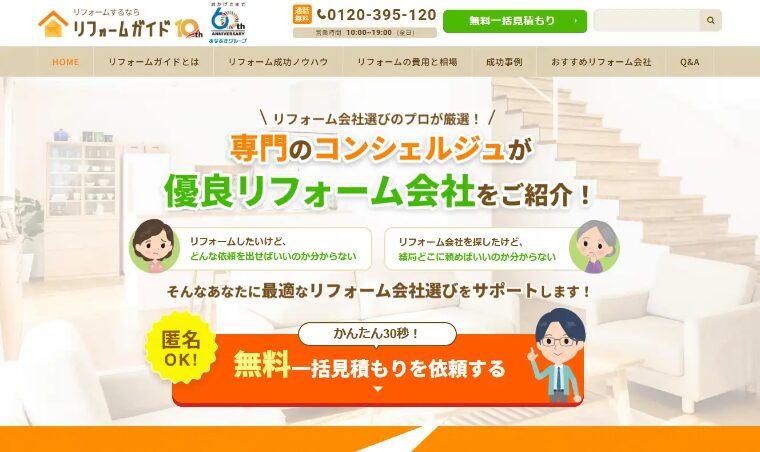 リフォーム比較サイトおすすめランキング